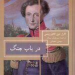خرید کتاب در باب جنگ اثر کارل فون کلاوزویتس نشر جقه فرهنگ