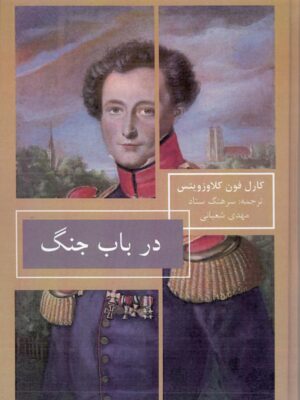 خرید کتاب در باب جنگ اثر کارل فون کلاوزویتس نشر جقه فرهنگ