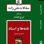 خرید کتاب مقالات تقی زاده جلد نوزدهم نامه ها و اسناد نشر توس