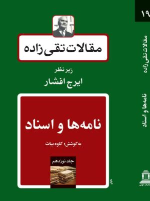 خرید کتاب مقالات تقی زاده جلد نوزدهم نامه ها و اسناد نشر توس