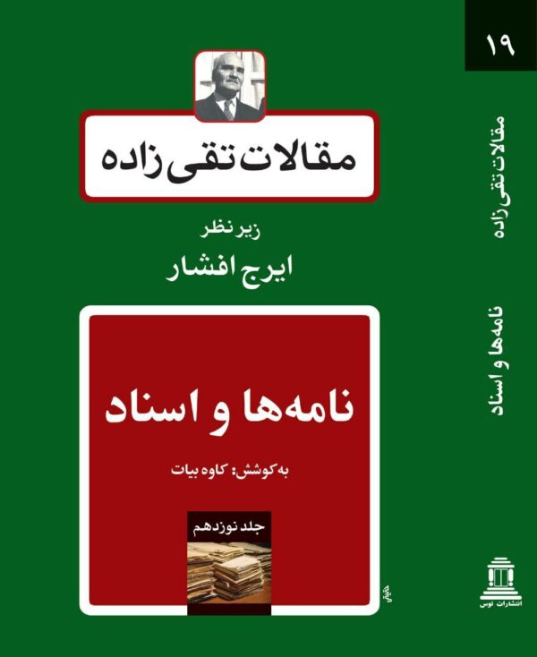 خرید کتاب مقالات تقی زاده جلد نوزدهم نامه ها و اسناد نشر توس