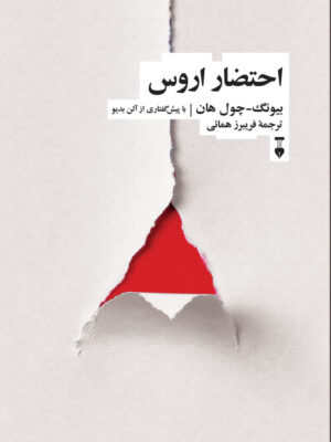 خرید کتاب احتضار اروس اثر بیونگ چول هان از نشر نو