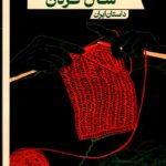 خرید کتاب شال گردن اثر منا رستمیان نشر حکمت کلمه