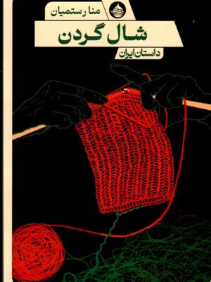 خرید کتاب شال گردن اثر منا رستمیان نشر حکمت کلمه
