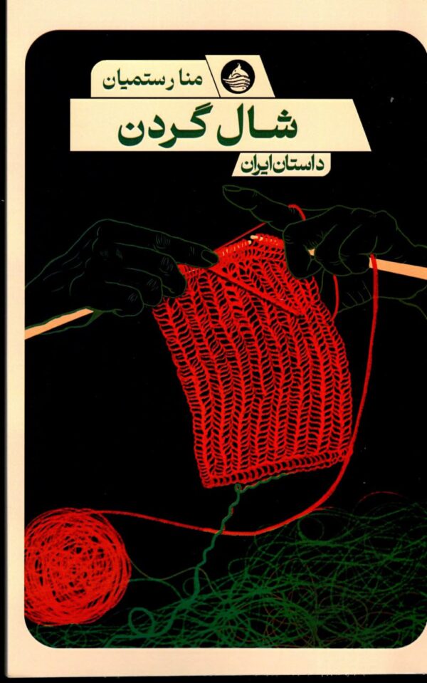 خرید کتاب شال گردن اثر منا رستمیان نشر حکمت کلمه