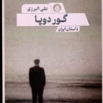 خرید کتاب گور دوپا اثر علی البرزی نشر حکمت کلمه