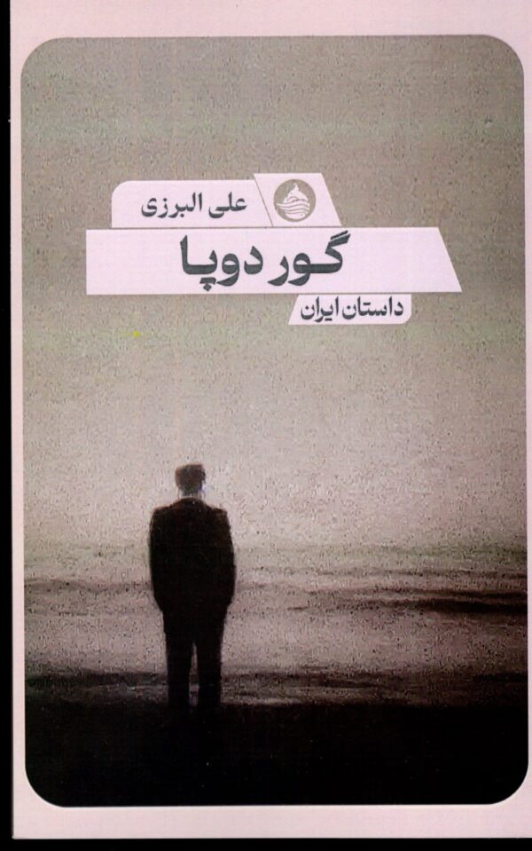 خرید کتاب گور دوپا اثر علی البرزی نشر حکمت کلمه