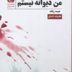 خرید کتاب من دیوانه نیستم اثر نعیمه زنگنه نشر قصه باران