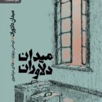 خرید کتاب میدان دلاوران اثر توماس برنهارد نشر رایبد