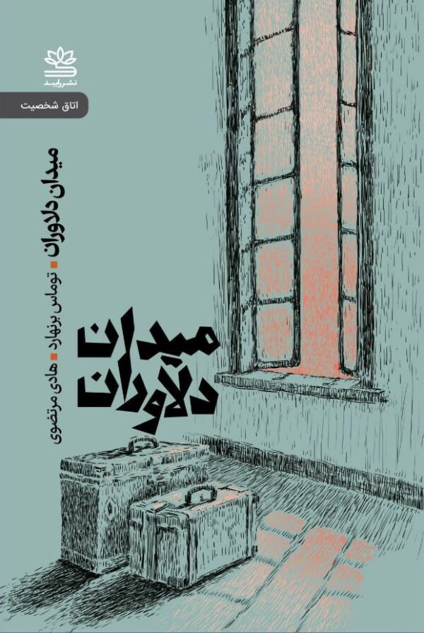 خرید کتاب میدان دلاوران اثر توماس برنهارد نشر رایبد