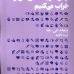 خرید کتاب چگونه رابطه هایمان را خراب می کنیم اثر ویلیام جی متا نشر هنوز