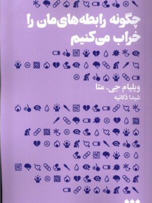 خرید کتاب چگونه رابطه هایمان را خراب می کنیم اثر ویلیام جی متا نشر هنوز