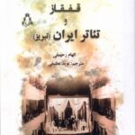 خرید کتاب قفقاز و تئاتر ایران (تبریز) اثر الهام رحیملی نشر افراز