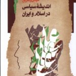 خرید کتاب اندیشه سیاسی در اسلام و ایران اثر عظیم ایزدی نشر نگاه معاصر