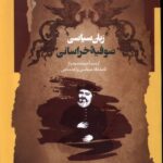 خرید کتاب زبان سیاسی صوفیه خراسانی اثر علی عزیزی نشر نگاه معاصر