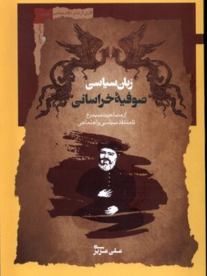 خرید کتاب زبان سیاسی صوفیه خراسانی اثر علی عزیزی نشر نگاه معاصر