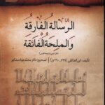 خرید کتاب الرساله الفارقه و الملحه الفائقه به تصحیح محمد جواد مشکور نشر سنگلج