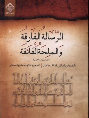 خرید کتاب الرساله الفارقه و الملحه الفائقه به تصحیح محمد جواد مشکور نشر سنگلج