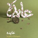 خرید کتاب عایده اثر محبوبه سادات رضوی نیا از نشر سوره مهر