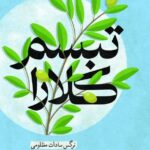 خرید کتاب تبسم کلارا اثر نرگس سادات مظلومی نشر سوره مهر