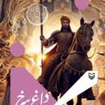 خرید کتاب رمان داغ سرخ اثر حسین شمس آبادی نشر سوره مهر