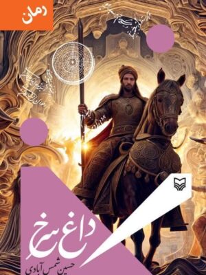 خرید کتاب رمان داغ سرخ اثر حسین شمس آبادی نشر سوره مهر