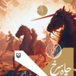خرید کتاب رمان چاه سرخ اثر محمود مهدوی نشر سوره مهر