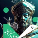 خرید کتاب رودی و مستر موسفید اثر مینا سعادت پور نشر سوره مهر