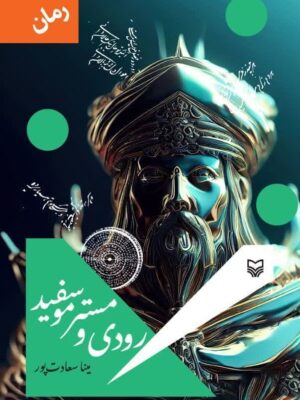خرید کتاب رودی و مستر موسفید اثر مینا سعادت پور نشر سوره مهر