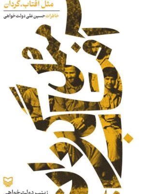 خرید کتاب مثل آفتاب گردان (خاطرات حسین علی دولت خواهی) نشر سوره مهر
