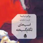 خرید کتاب اسب های لگام گسیخته اثر یوکیو میشیما نشر قطره