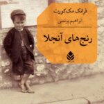 خرید کتاب رنج های آنجلا اثر فرانک مک کورت نشر قطره