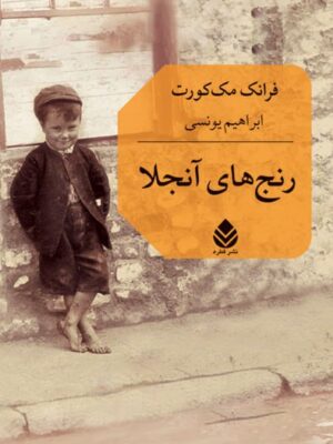 خرید کتاب رنج های آنجلا اثر فرانک مک کورت نشر قطره
