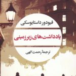 خرید کتاب یادداشت های زیرزمینی اثر فیودور داستایوسکی نشر نگاه