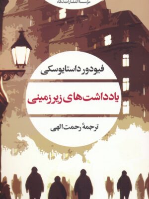 خرید کتاب یادداشت های زیرزمینی اثر فیودور داستایوسکی نشر نگاه