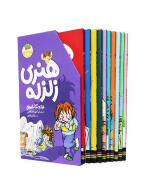 خرید مجموعه کتاب 10 جلدی هنری زلزله نشر افق