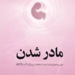 خرید کتاب مادر شدن (سفر پرماجرای مادر شدن با استفاده از رویکرد اکت)