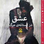خرید کتاب عشق در آستانه ی مرگ ترجمه زهرا عرب سرخی نشر پیله
