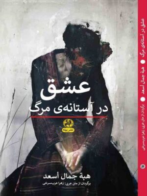 خرید کتاب عشق در آستانه ی مرگ ترجمه زهرا عرب سرخی نشر پیله