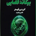 خرید کتاب بیگانه فضایی اثر آلن ذین فوستر نشر تندیس