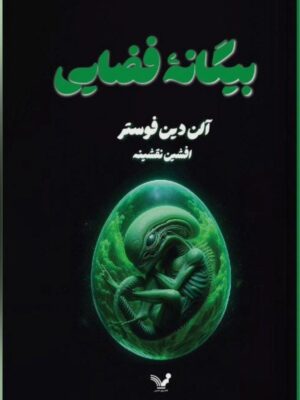 خرید کتاب بیگانه فضایی اثر آلن ذین فوستر نشر تندیس