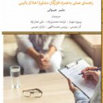 خرید کتاب مشاوره اخلاق بالینی اثر بشیر جیوانی نشر لوح فکر