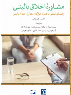 خرید کتاب مشاوره اخلاق بالینی اثر بشیر جیوانی نشر لوح فکر