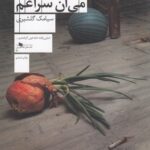 خرید کتاب آخرش می آن سراغم اثر سیامک گلشیری نشر چشمه