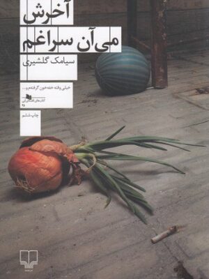 خرید کتاب آخرش می آن سراغم اثر سیامک گلشیری نشر چشمه