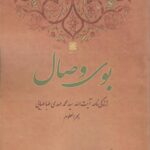 خرید کتاب بوی وصال (زندگی نامه محمد مهدی طباطبایی) نشر ادیان و عرفان