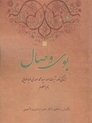 خرید کتاب بوی وصال (زندگی نامه محمد مهدی طباطبایی) نشر ادیان و عرفان