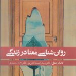 خرید کتاب روان شناسی معنا در زندگی اثر تاتیانا اشنل نشر روانشناسی و هنر