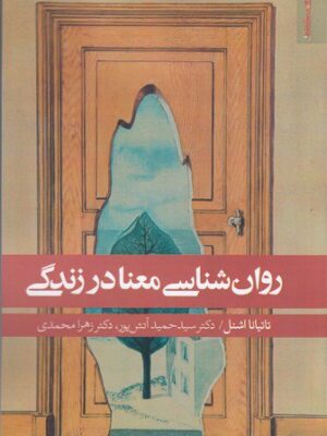 خرید کتاب روان شناسی معنا در زندگی اثر تاتیانا اشنل نشر روانشناسی و هنر