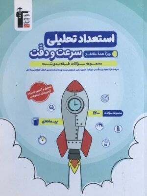 خرید کتاب استعداد تحلیلی سرعت و دقت (ویژه همه مقاطع) نشر قلم چی